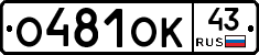 О481ОК43 - 