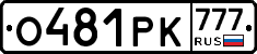 О481РК777 - 
