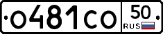 О481СО50 - 