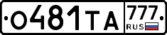О481ТА777 - 