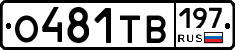 О481ТВ197 - 