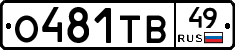 О481ТВ49 - 