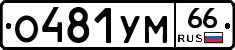 О481УМ66 - 