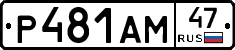 Р481АМ47 - 