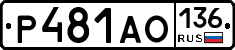 Р481АО136 - 