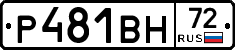 Р481ВН72 - 