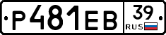 Р481ЕВ39 - 