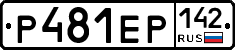 Р481ЕР142 - 