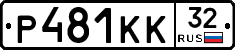 Р481КК32 - 