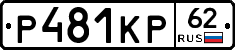 Р481КР62 - 