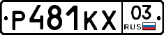 Р481КХ03 - 
