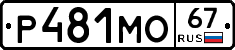 Р481МО67 - 