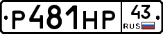 Р481НР43 - 