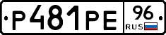 Р481РЕ96 - 