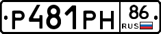 Р481РН86 - 