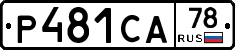 Р481СА78 - 