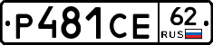 Р481СЕ62 - 