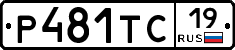 Р481ТС19 - 