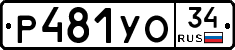 Р481УО34 - 