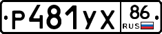 Р481УХ86 - 