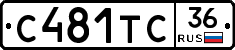 С481ТС36 - 