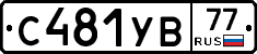 С481УВ77 - 