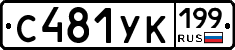 С481УК199 - 