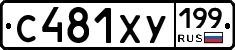 С481ХУ199 - 