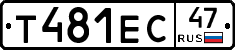 Т481ЕС47 - 