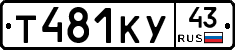 Т481КУ43 - 