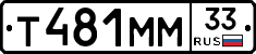 Т481ММ33 - 