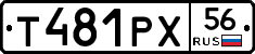 Т481РХ56 - 