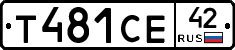 Т481СЕ42 - 
