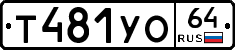 Т481УО64 - 