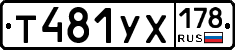 Т481УХ178 - 