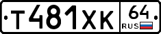 Т481ХК64 - 