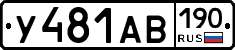 У481АВ190 - 
