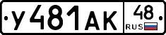 У481АК48 - 