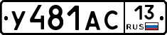 У481АС13 - 