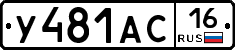 У481АС16 - 