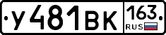 У481ВК163 - 