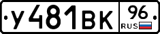 У481ВК96 - 