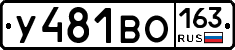 У481ВО163 - 