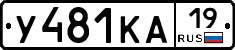 У481КА19 - 