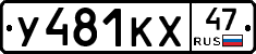 У481КХ47 - 