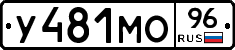 У481МО96 - 