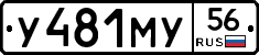 У481МУ56 - 