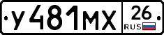 У481МХ26 - 