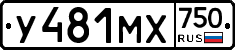 У481МХ750 - 