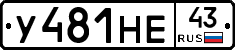 У481НЕ43 - 
